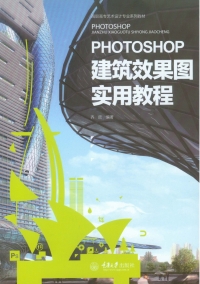 Cover image: Photoshop建筑效果图实用教程 1st edition 9787562493488