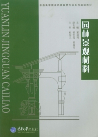 Immagine di copertina: 园林景观材料 1st edition 9787562495819