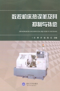 Cover image: 数控机床热误差及其抑制与补偿 1st edition 9787562498216