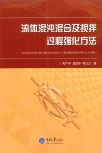 表紙画像: 流体混沌混合及搅拌过程强化方法 1st edition 9787562498247