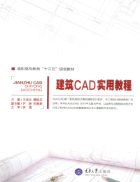 Cover image: 建筑CAD实用教程 1st edition 9787562498254