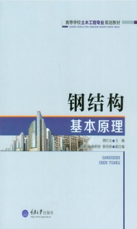 Cover image: 钢结构基本原理 1st edition 9787562498278