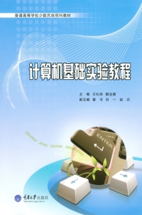 Cover image: 计算机基础实验教程 1st edition 9787562498346