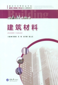 Cover image: 建筑材料 1st edition 9787562498407