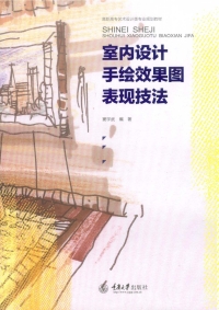 Omslagafbeelding: 室内设计手绘效果图表现技法 1st edition 9787562497158