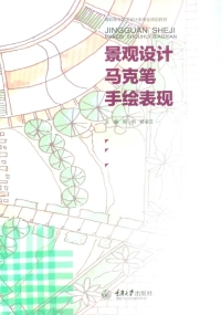 Cover image: 景观设计马克笔手绘表现 1st edition 9787562497592