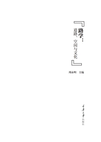 Cover image: 路学：道路、空间与文化 1st edition 9787562495970