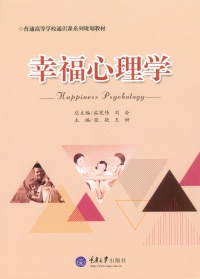 Cover image: 幸福心理学 1st edition 9787568900263