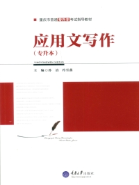 Cover image: 应用文写作(专升本) 1st edition 9787568900294