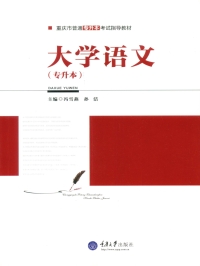 Immagine di copertina: 大学语文(专升本) 1st edition 9787568900393