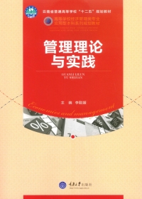 Imagen de portada: 管理理论与实践 1st edition 9787568900799