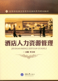 Cover image: 酒店人力资源管理 1st edition 9787562497165