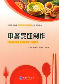 Cover image: 中餐烹饪制作 1st edition 9787562497936