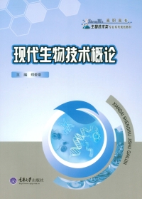 Imagen de portada: 现代生物技术概论 1st edition 9787562498179