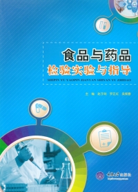 Imagen de portada: 食品与药品检验实验与指导 1st edition 9787562498414