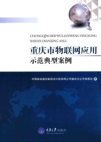 Cover image: 重庆市物联网应用示范典型案例 1st edition 9787562499329