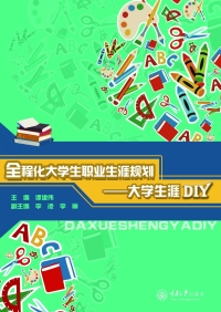 Imagen de portada: 全程化大学生职业生涯规划—大学生涯DIY 1st edition 9787568900195