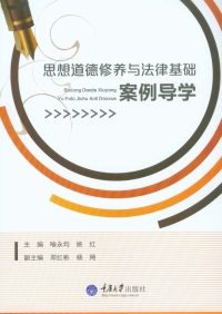 Cover image: 思想道德修养与法律基础案例导学 1st edition 9787568900362