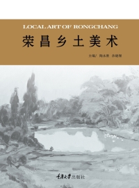 Imagen de portada: 荣昌乡土美术 1st edition 9787568901055