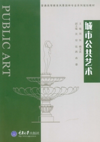 Cover image: 城市公共艺术 1st edition 9787562496960