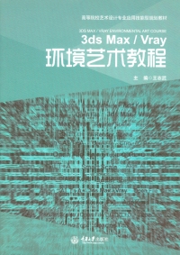 Cover image: 3ds Max/Vray环境艺术教程 1st edition 9787562498186