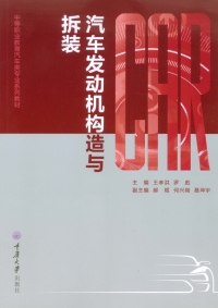 Cover image: 汽车发动机构造与拆装 1st edition 9787562498902