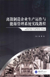 Cover image: 离散制造企业生产运作与能源管理系统实践教程 1st edition 9787562499015