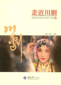 Cover image: 走近川剧 1st edition 9787562499510