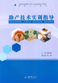 Cover image: 助产技术实训指导 1st edition 9787562499527