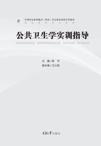 Imagen de portada: 公共卫生学实训指导 1st edition 9787562499534