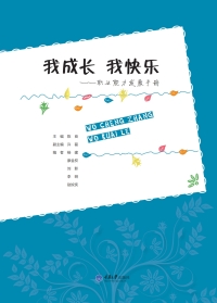 Cover image: 我成长 我快乐——职业能力发展手册 1st edition 9787568900768