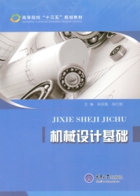 Cover image: 机械设计基础 1st edition 9787568900072