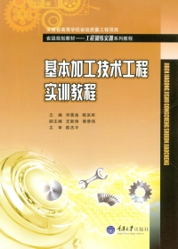 Cover image: 基本加工技术工程实训教程 1st edition 9787568900102