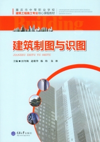 Omslagafbeelding: 建筑制图与识图 1st edition 9787562498575