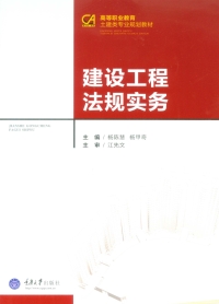 Imagen de portada: 建设工程法规实务 1st edition 9787562498728