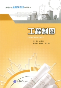 Cover image: 工程制图 1st edition 9787562499114