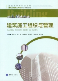 Imagen de portada: 建筑施工组织与管理 1st edition 9787562499190