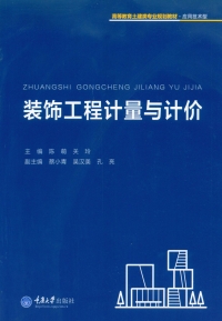 Cover image: 装饰工程计量与计价 1st edition 9787562499961