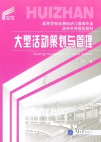 Imagen de portada: 大型活动策划与管理 1st edition 9787562497523