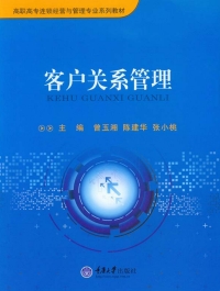 Cover image: 客户关系管理 1st edition 9787562492320