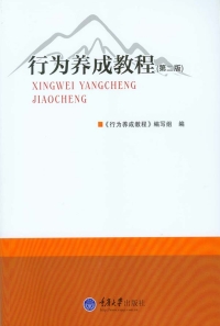 Imagen de portada: 行为养成教程(第二版) 1st edition 9787568900898