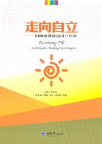 Cover image: 走向自立：自助管理活动设计方案 1st edition 9787568900324