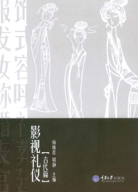 Omslagafbeelding: 影视礼仪(古代篇) 1st edition 9787568900515