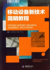 Cover image: 移动设备新技术简明教程 1st edition 9787568901215