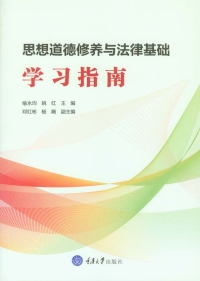 Imagen de portada: “思想道德修养与法律基础”学习指南 1st edition 9787568907781