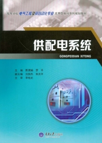 Immagine di copertina: 供配电系统 1st edition 9787562499732