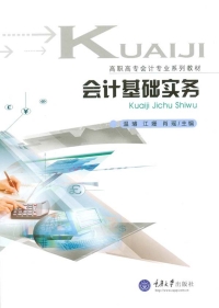 Cover image: 会计基础实务 1st edition 9787562499428