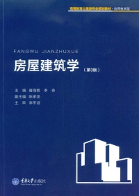 Cover image: 房屋建筑学(第3版) 1st edition 9787562499022