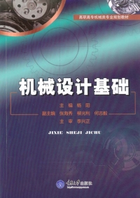 Cover image: 机械设计基础 1st edition 9787568901338