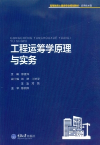 Cover image: 工程运筹学原理与实务 1st edition 9787568901284